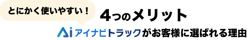 4つのメリット 