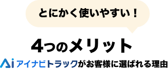 4つのメリット 