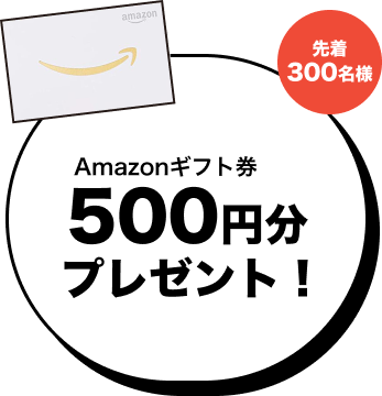 アマゾンギフト券プレゼント 